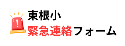 東根小緊急連絡フォーム