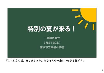 一学期終業式　校長の話